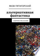 Альтернативная фантастика. Сборник рассказов