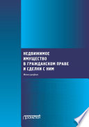 Недвижимое имущество в гражданском праве и сделки с ним