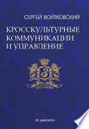 Том 6. Кросскультурные коммуникации и управление