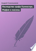 Наследство графа Калиостро. Мафия и масоны