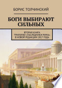 Боги выбирают сильных. Вторая книга трилогии «Наследники Рима» в новой редакции 2017 года