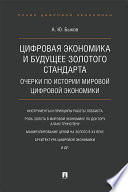 Цифровая экономика и будущее золотого стандарта. Очерки по истории мировой цифровой экономики