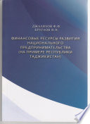 Финансовые ресурсы развития национального предпринимательства (на примере республиуи Таджикистан)