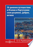 50-дневное путешествие в Италию и Португалию
