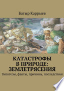 Катастрофы в природе: землетрясения