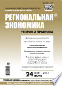 Региональная экономика: теория и практика No 24 (351) 2014