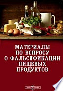 Материалы по вопросу о фальсификации пищевых продуктов