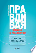 Правдивая книга о медицине. Как выжить, если заболел