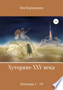 Хуторяне XXV века. Эпизоды 1-19