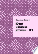 Журнал «Испытание рассказом» –