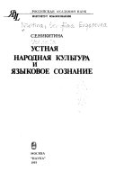 Устная народная культура и языковое сознание