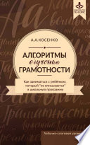 Алгоритмы обучения грамотности. Как заниматься с ребенком, который «не вписывается» в школьную программу