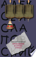 Пропавшие в Стране Страха