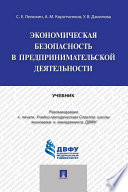 Экономическая безопасность в предпринимательской деятельности. Учебник