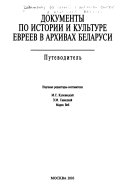 Документы По Истории И Культуре Евреев В Архивах Беларуси