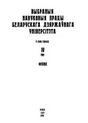 Выбраныя навуковыя працы Беларускага дзяржаўнага універсітэта