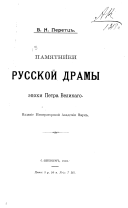 Pami͡atniki russkoĭ dramy ėpokhi Petra Velikago