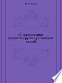 Очерки истории молдавско-русско-украинских связей