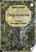 Лица в листве. Сказки об эльфах и фэири