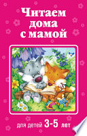 Читаем дома с мамой. Для детей 3-5 лет