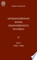 Необыкновенная жизнь обыкновенного человека. Книга 5