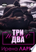 Три плюс два