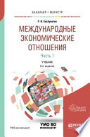 Международные экономические отношения в 3 ч. Часть 1 3-е изд., пер. и доп. Учебник для бакалавриата и магистратуры