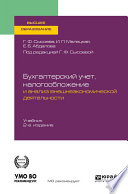Бухгалтерский учет, налогообложение и анализ внешнеэкономической деятельности 2-е изд., пер. и доп. Учебник для вузов