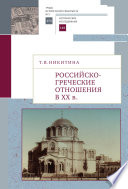 Российско-греческие отношения в XX веке. Очерки