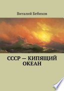 СССР – кипящий океан