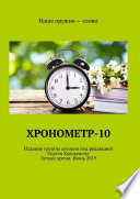 Хронометр-10. Издание группы авторов под редакцией Сергея Ходосевича. Летнее время. Июнь 2019