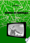 Кино и немцы