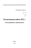 Отечественная война 1812 г