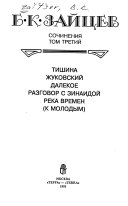 Сочинения в трех томах: Тишина ; Жуковский ; Далекое ; Разговор с Зинаидой ; Река времен ; (К молодым)