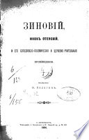 Зиновій, инок Отенский, и его богословско-полемическия и церковно-учительныя произведения