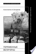 Переменные величины: Погода русской истории и другие сюжеты