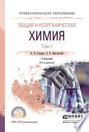 Общая и неорганическая химия в 2 т. Том 1 6-е изд., испр. и доп. Учебник для СПО