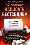 52 способа написать бестселлер. Как стать известным писателем