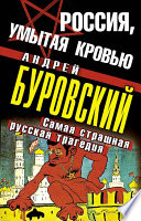 Россия, умытая кровью. Самая страшная русская трагедия