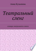 Театральный сленг. Словарь театрального сленга