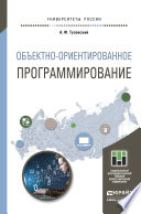 Объектно- ориентированное программирование. Учебное пособие для прикладного бакалавриата