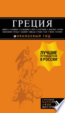 Греция: Афины, Салоники, Халкидики, Крит, Санторини, Миконос, Корфу, Кефалония, Итака, Закинф, Левкада, Родос, Кос, Тилос, Патмос. Путеводитель
