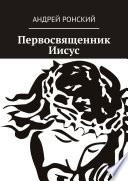 Первосвященник Иисус