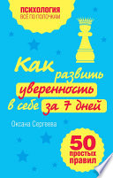 Как развить уверенность в себе за 7 дней: 50 простых правил