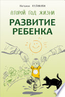 Развитие ребенка. Второй год жизни. Практический курс для родителей