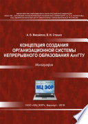 Концепция создания организационной системы непрерывного образования АлтГТУ