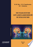 Методология организационной психологии