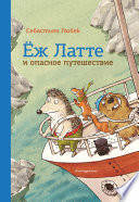 Ёж Латте и опасное путешествие. Приключение второе