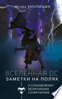 Вселенная DC. Заметки на полях