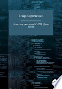 Агенты компании МИРЫ. День хаоса